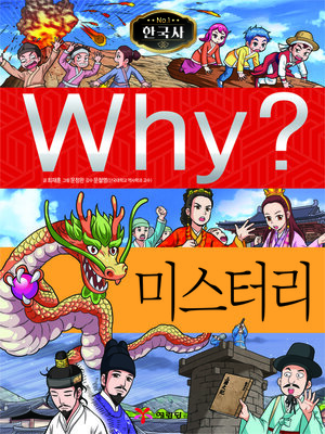 cover image of Why?N한국사044-미스터리 (Why? Mysteries)
